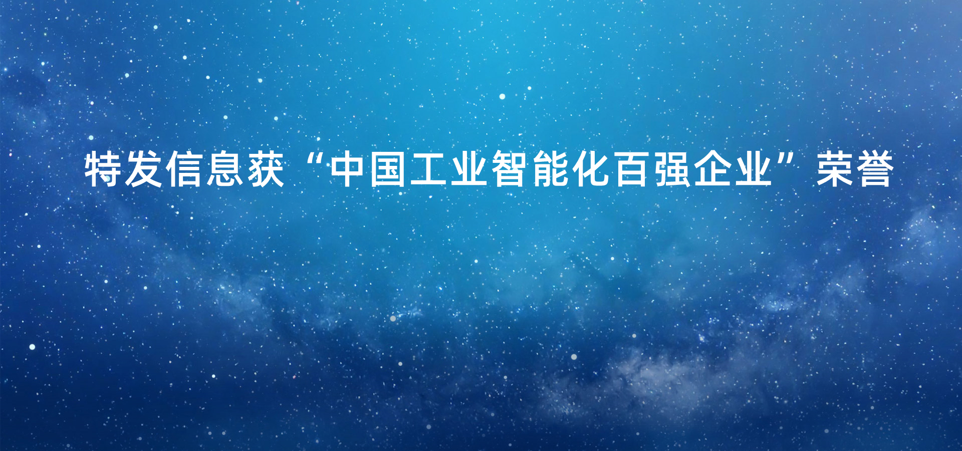 中国工业高质量发展百强榜单公布，乐虎lehu获“中国工业智能化百强企业”荣誉